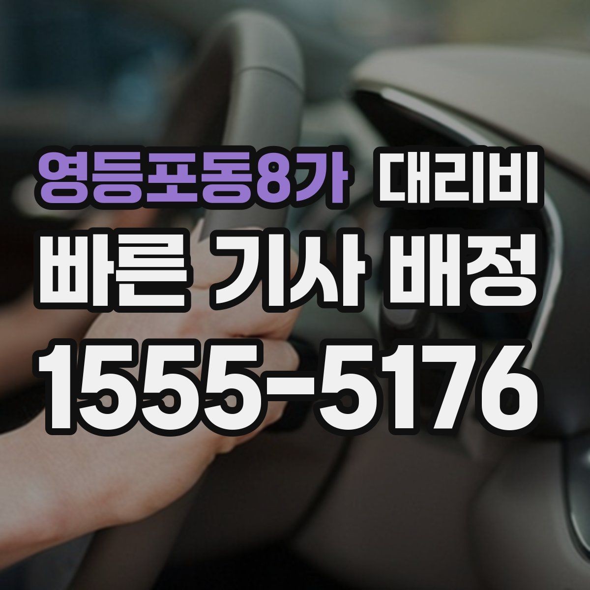영등포동8가 대리비 콜이 몰릴 때 안내받는 요령