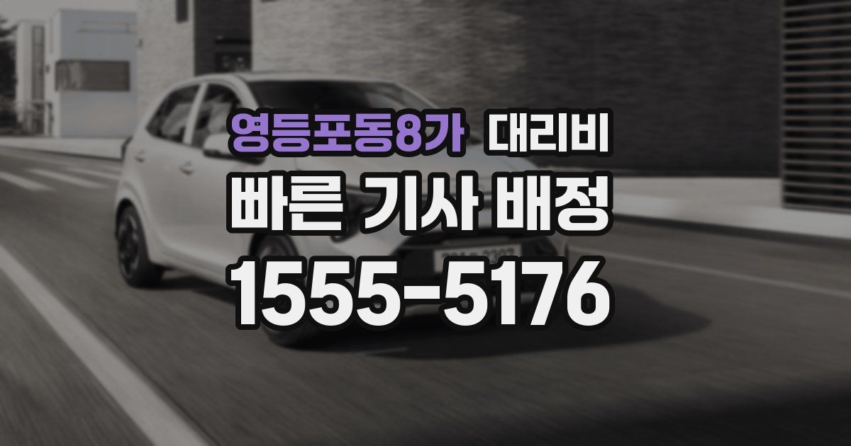 영등포동8가 대리운전 가격