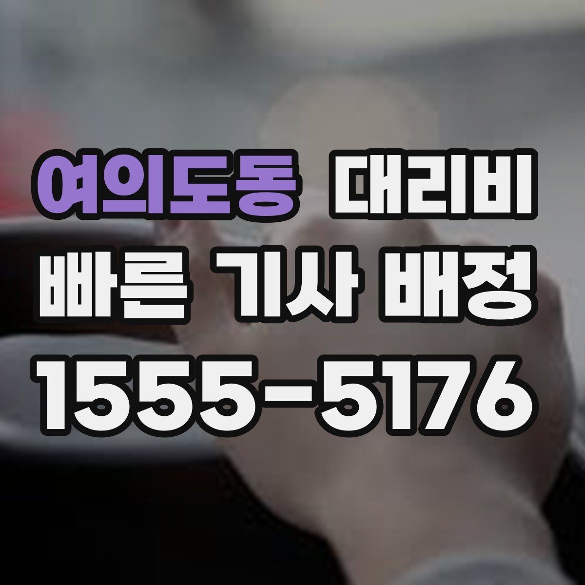 여의도동 대리비 일정이 촉박할 때 먼저 확인할 것