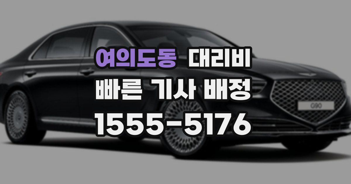 여의도동 대리운전 가격