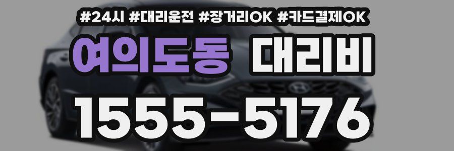 여의도동 대리비