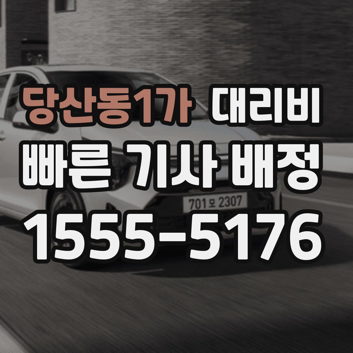 당산동1가 대리운전