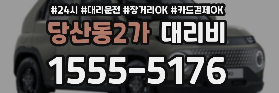 당산동2가 대리비