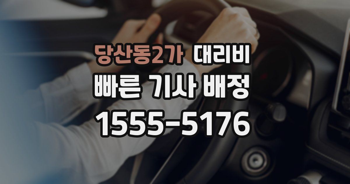 당산동2가 대리운전 가격
