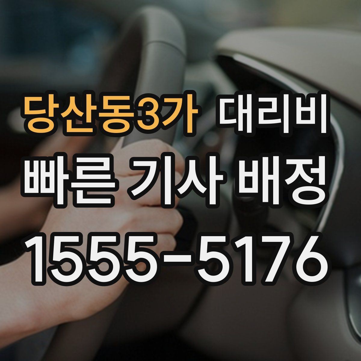 당산동3가 대리비 목적지 변경이 잦은 날 정리 팁