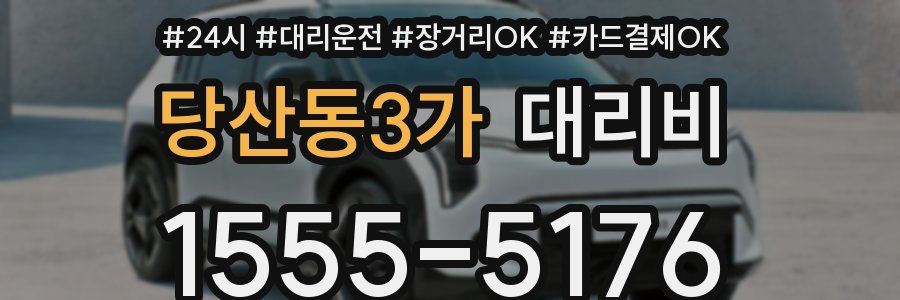 당산동3가 대리비