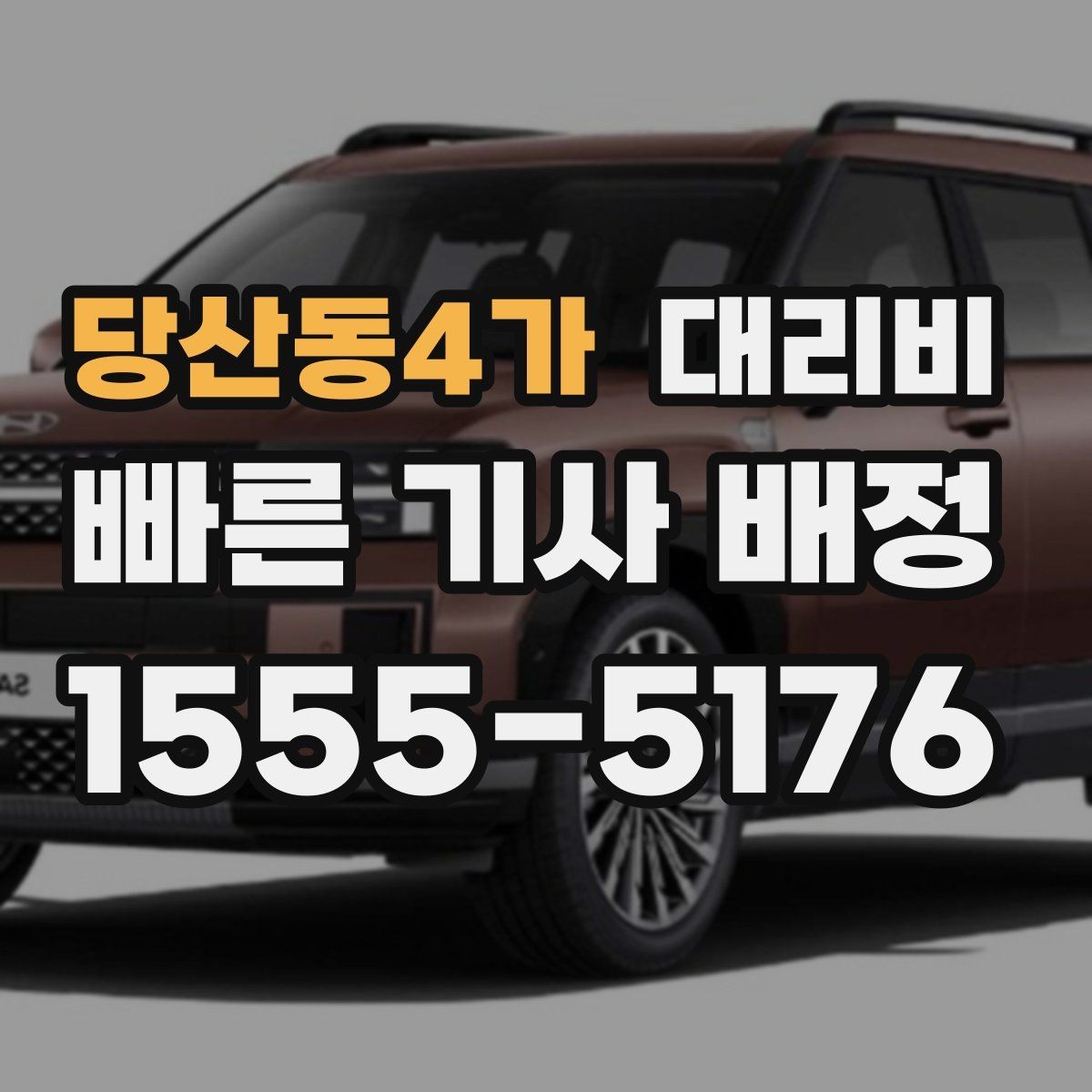당산동4가 대리비 시외 이동은 어떤 정보가 더 필요할까