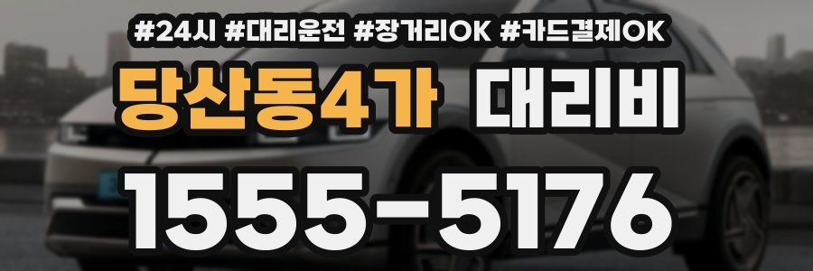 당산동4가 대리비