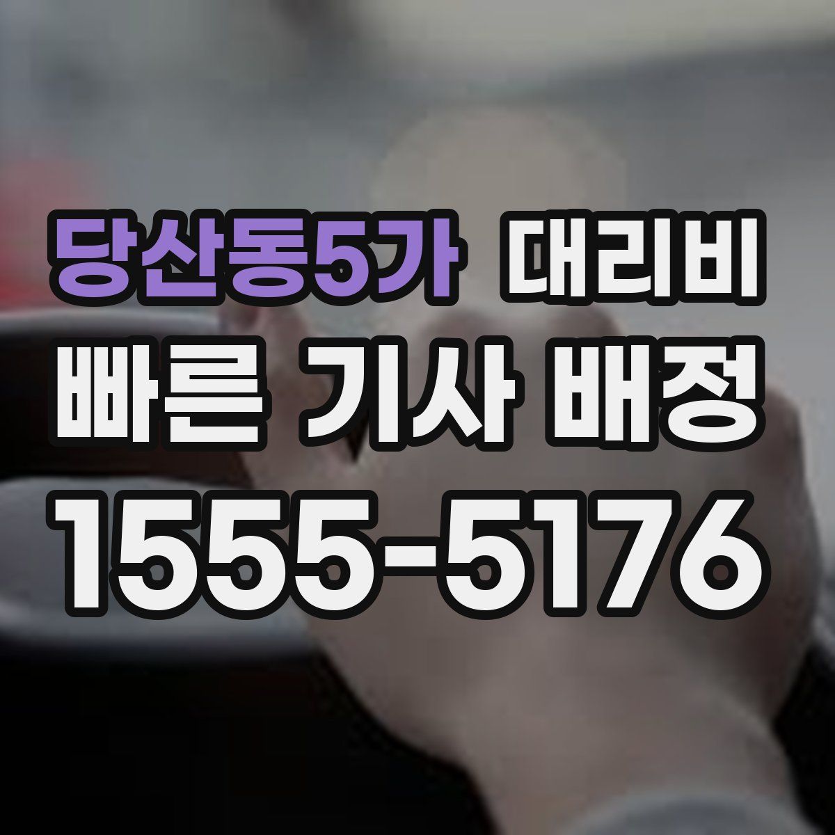 당산동5가 대리운전