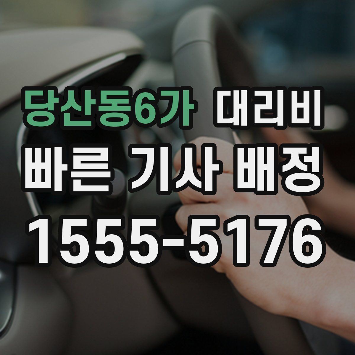 당산동6가 대리비 콜이 몰릴 때 안내받는 요령