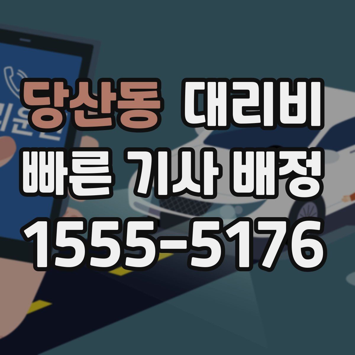 당산동 대리비 안내 후 목적지 근처 주차가 어려울 때