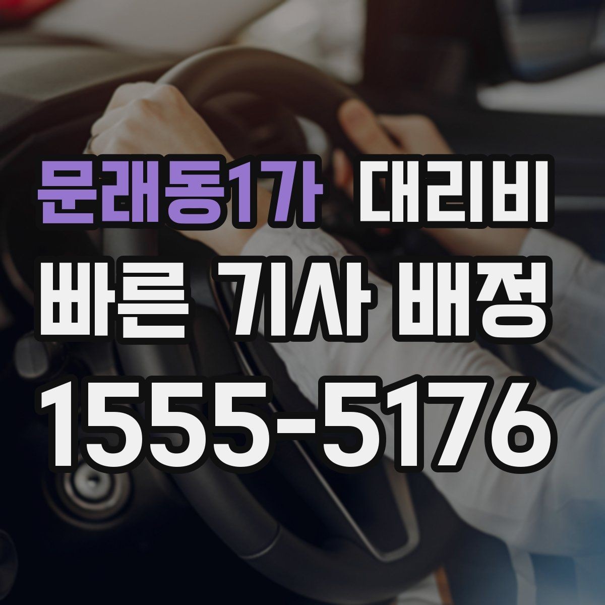 문래동1가 대리비 같은 거리라도 출발지 환경에 따라 다를까
