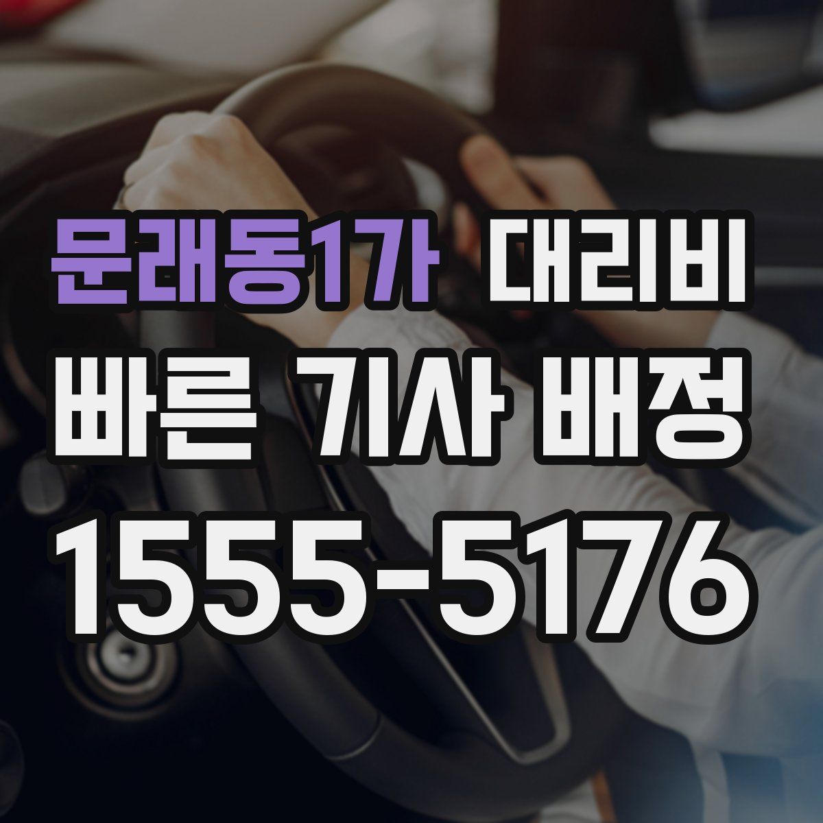 문래동1가 대리운전