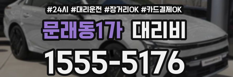 문래동1가 대리비