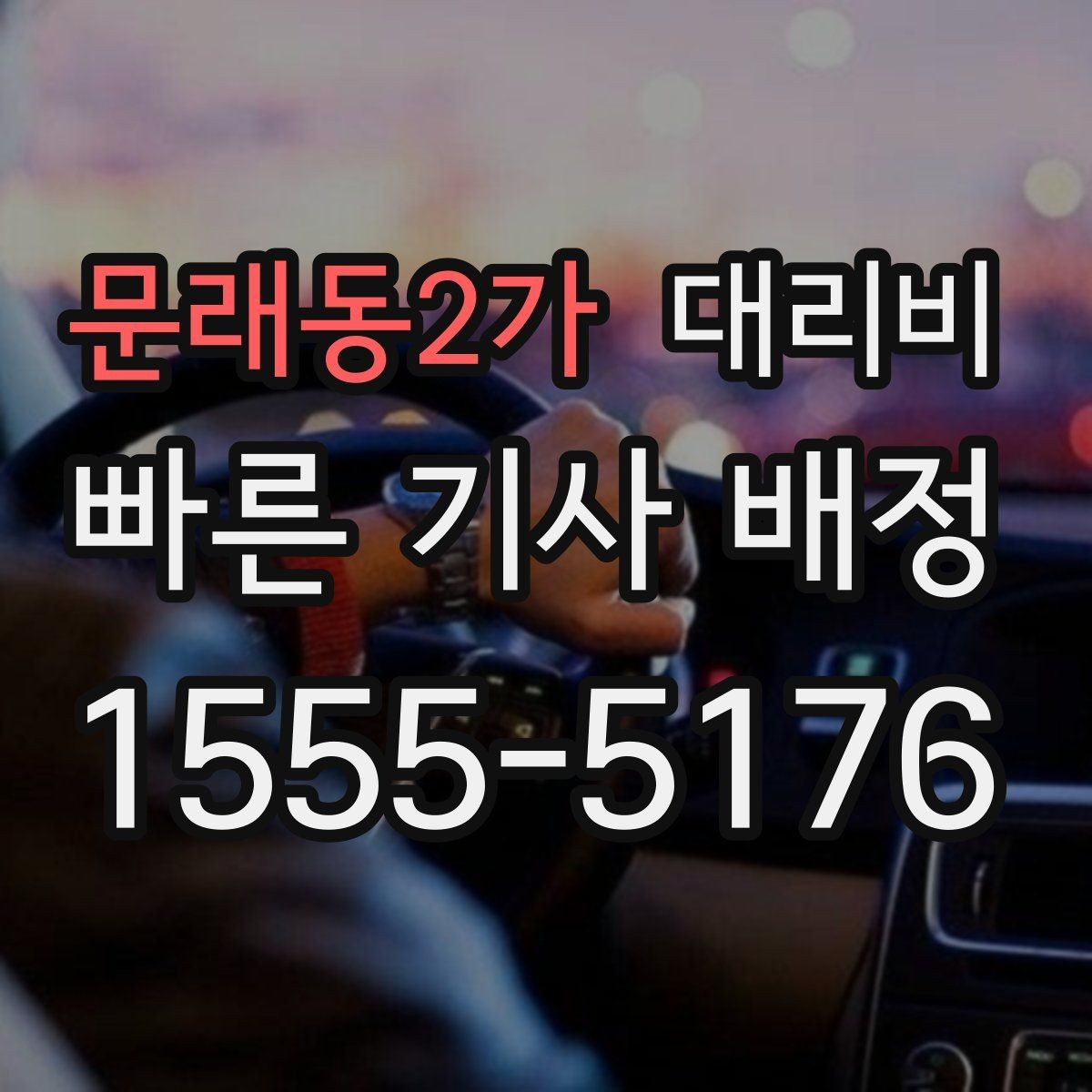 문래동2가 대리비 달라질 수 있는 도심 진입 구간