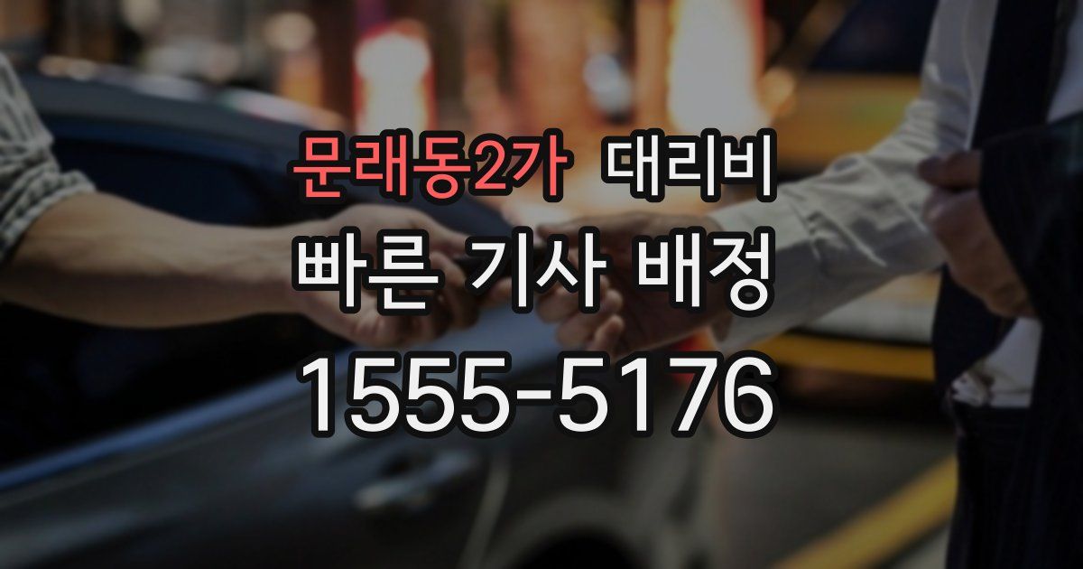 문래동2가 대리운전 가격