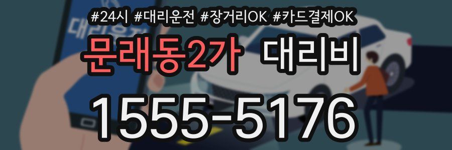 문래동2가 대리비