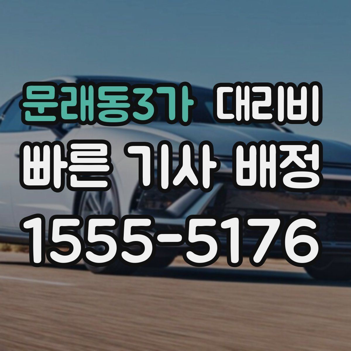 문래동3가 대리비 안내에서 주소 대신 말하기 좋은 기준점