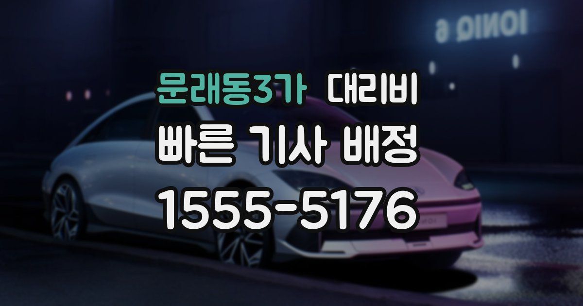 문래동3가 대리운전 가격