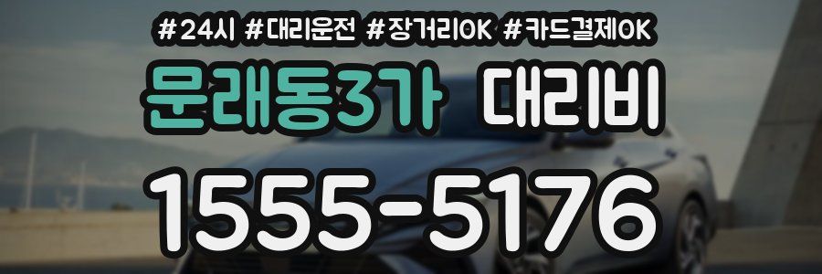 문래동3가 대리비