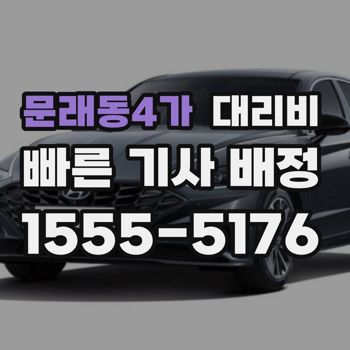 문래동4가 대리비 알고 출발하면 정산이 깔끔해집니다