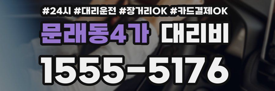 문래동4가 대리비