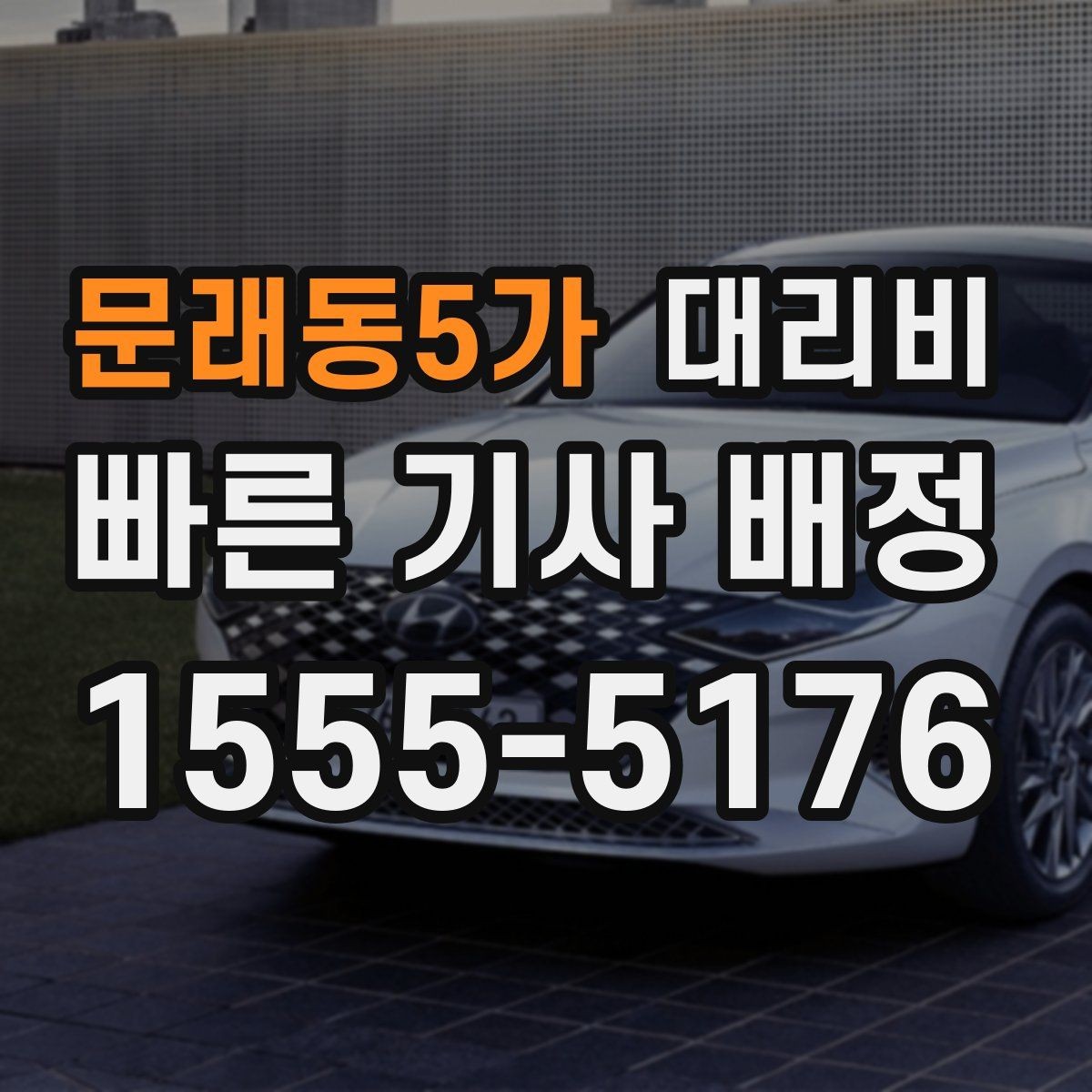문래동5가 대리비 관련해서 목적지 변경 시 알아둘 것