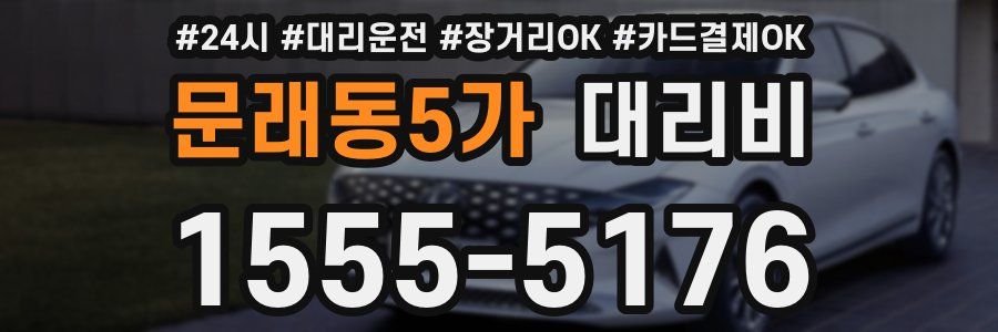문래동5가 대리비
