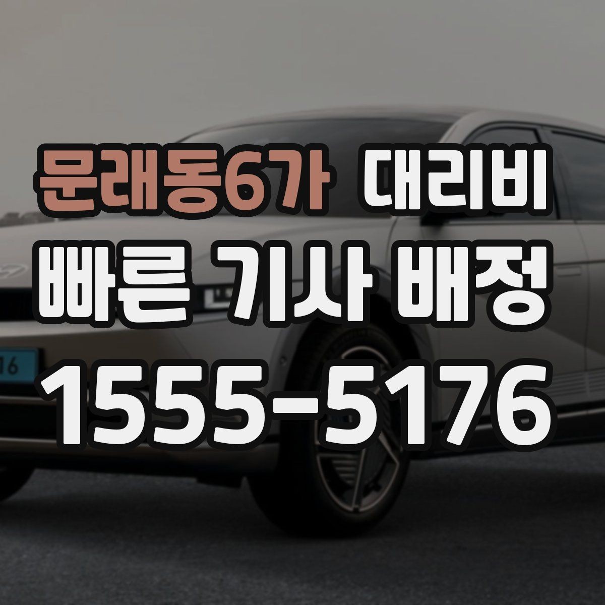 문래동6가 대리비 주말 밤 콜 몰릴 때 대기 줄이는 팁