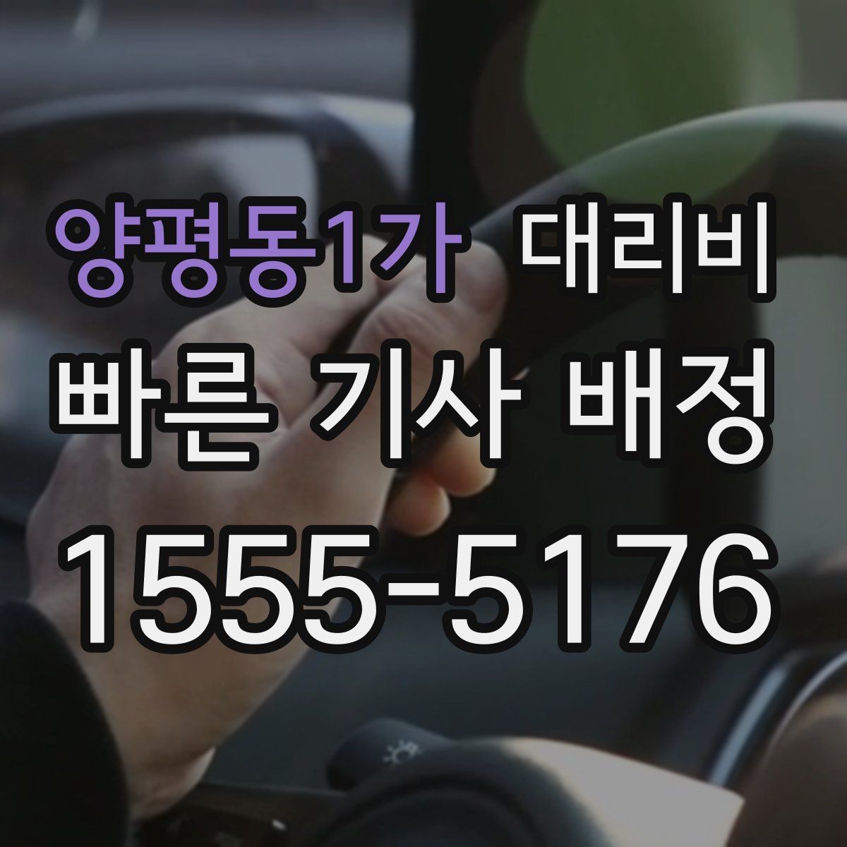 양평동1가 대리비 대기 시간에 따라 달라지는 경우
