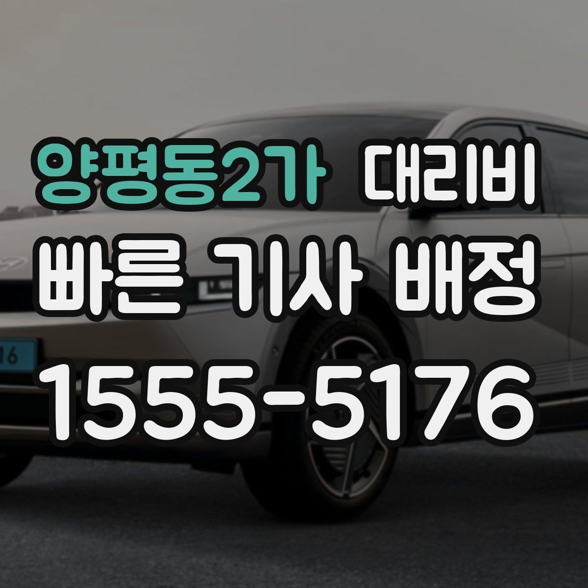 양평동2가 대리비 KTX역 이동을 더 편하게