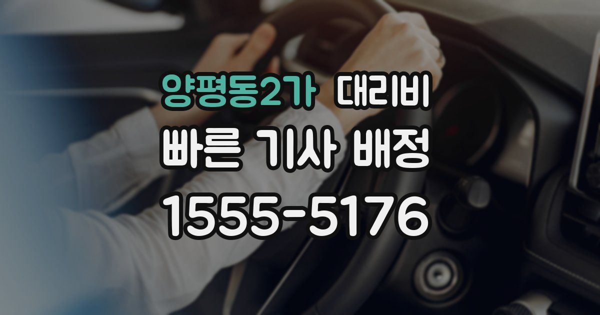 양평동2가 대리운전 가격