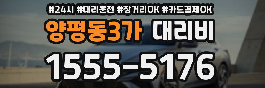 양평동3가 대리비