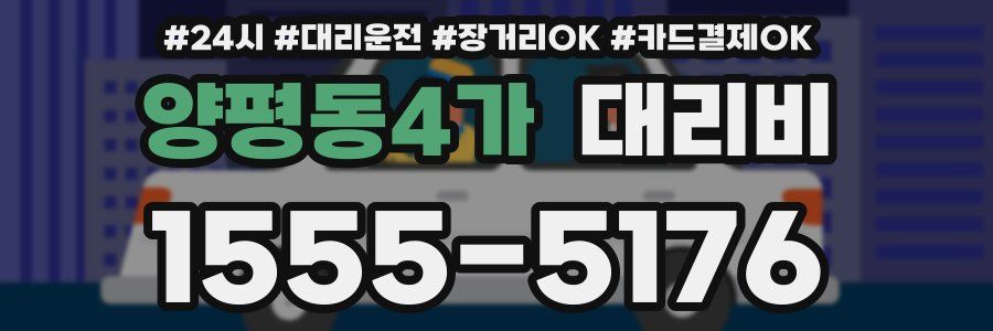 양평동4가 대리비