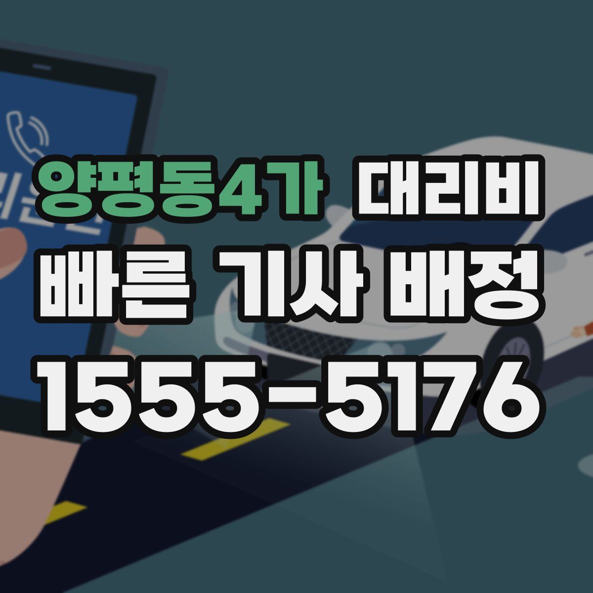 양평동4가 대리운전