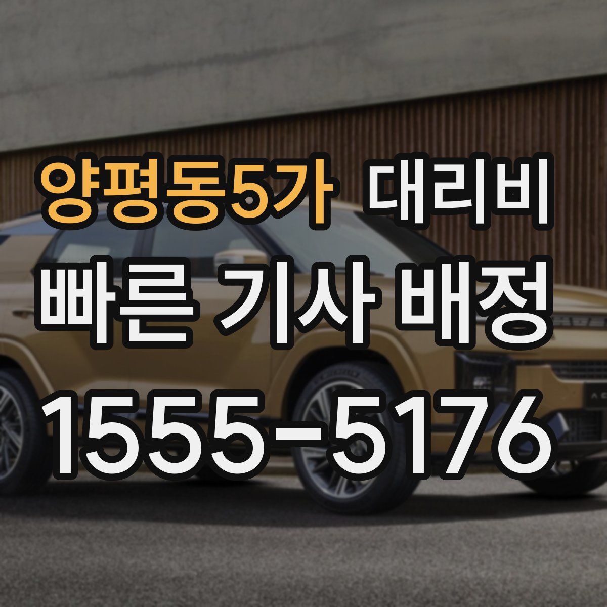 양평동5가 대리운전