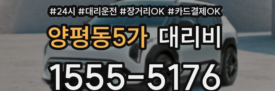 양평동5가 대리비