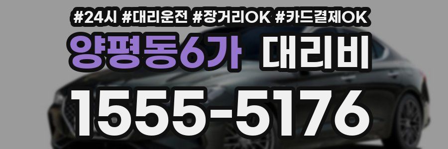 양평동6가 대리비