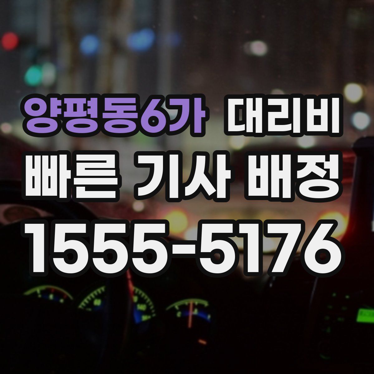 양평동6가 대리운전