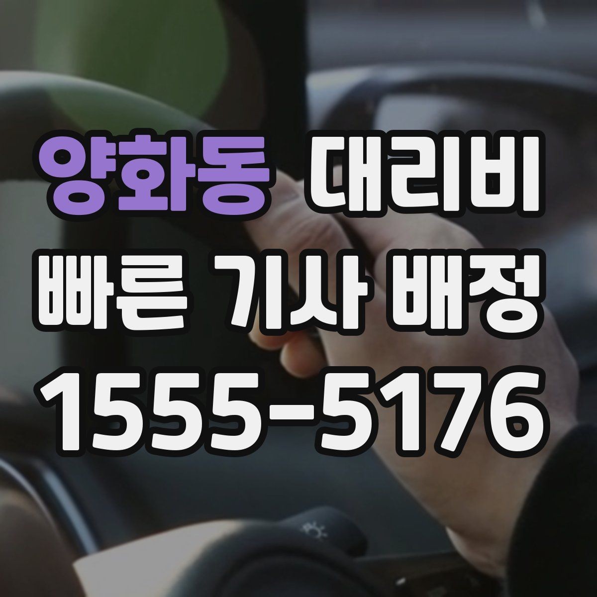 양화동 대리비 기본 구간과 추가 구간로 보는 게 핵심
