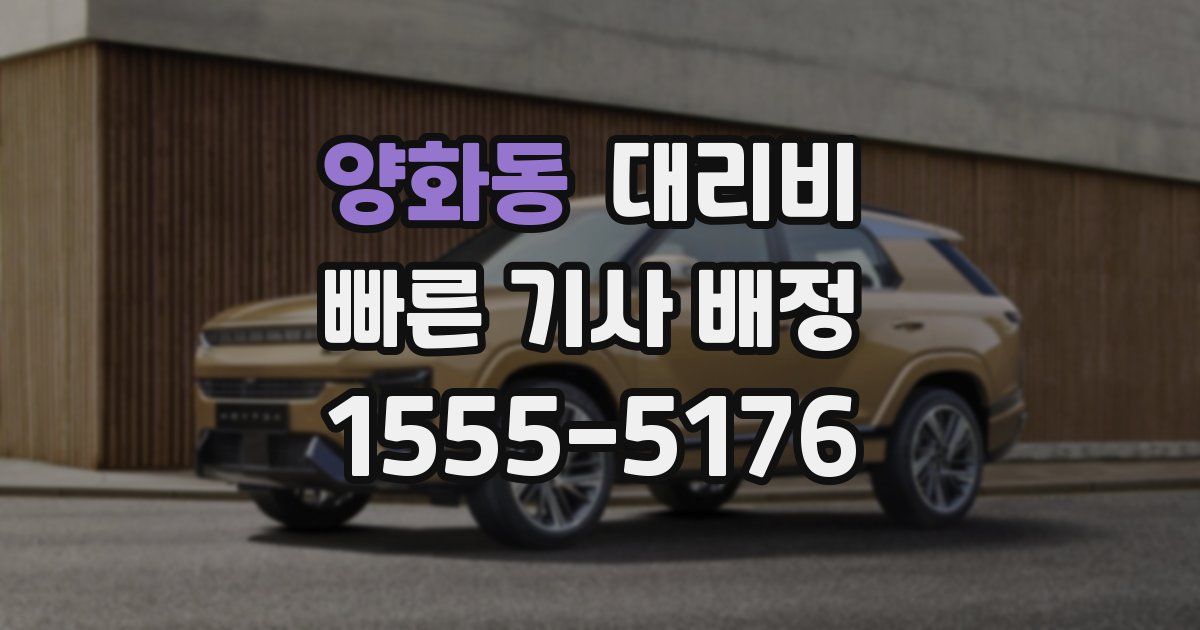 양화동 대리운전 가격