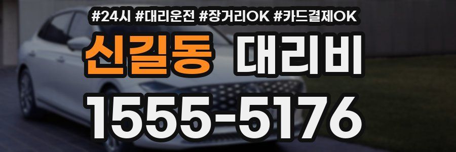 신길동 대리비