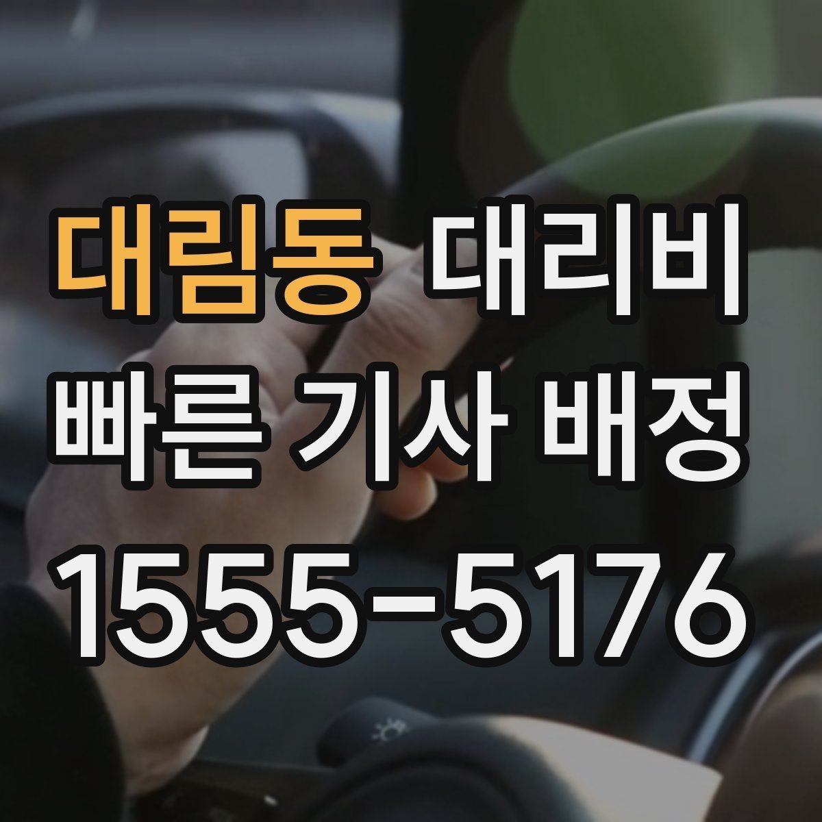 대림동 대리비 확인하면 눈 오는 날 이동도 마음이 놓여요