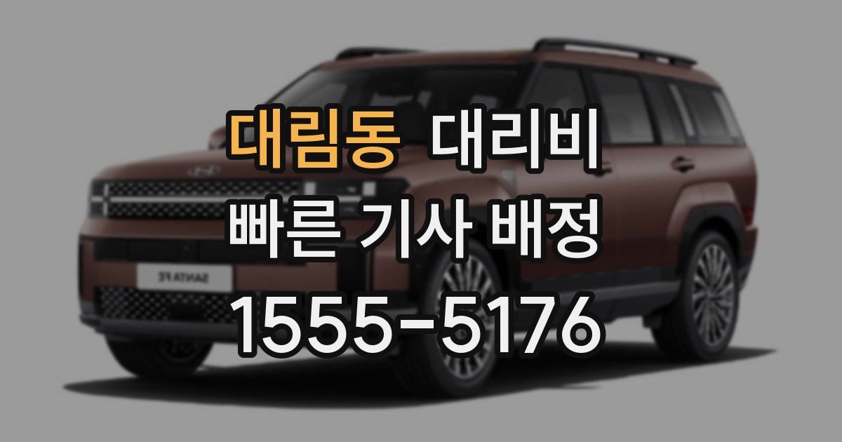 대림동 대리운전 가격