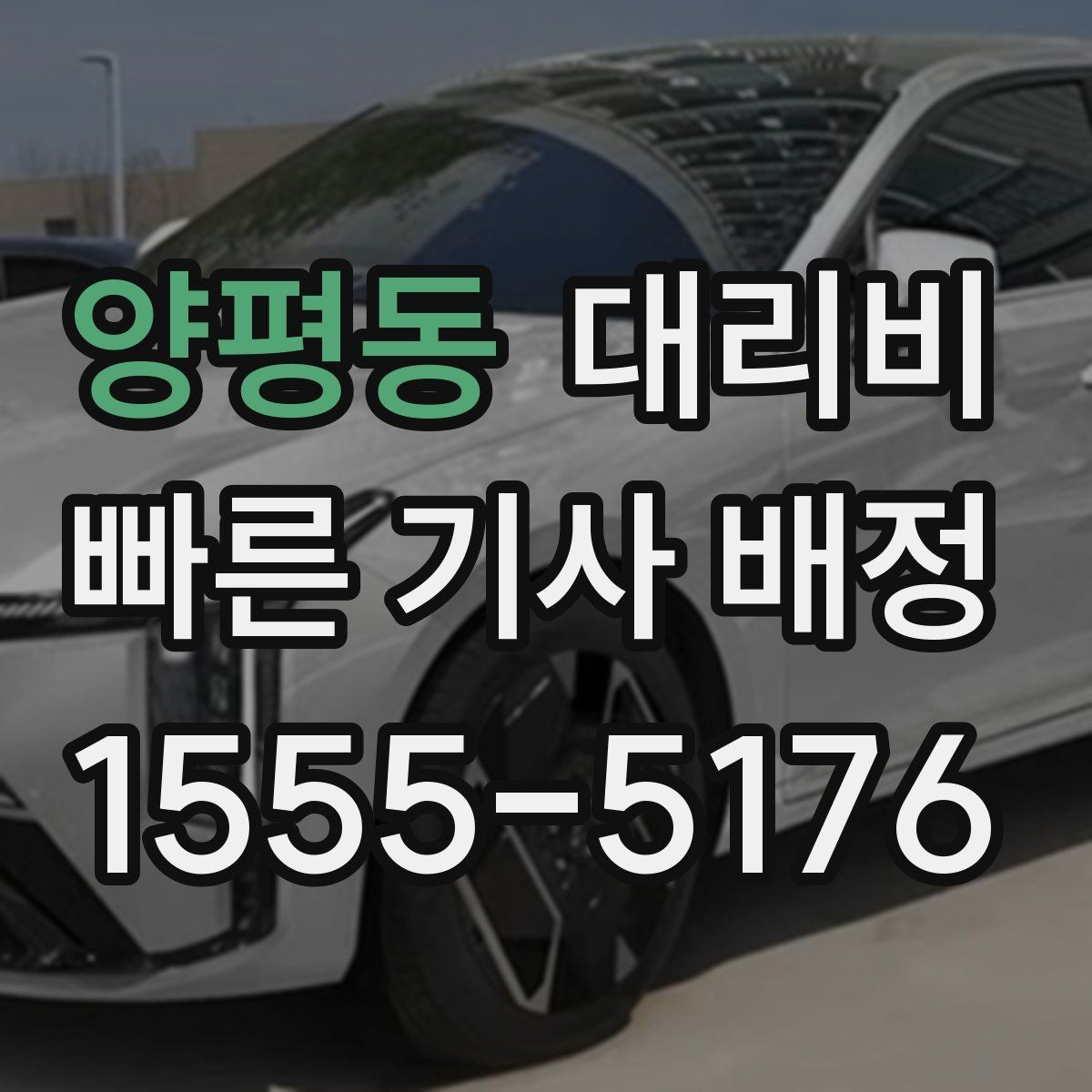 양평동 대리비 안내를 받을 때 마지막으로 확인할 한 가지