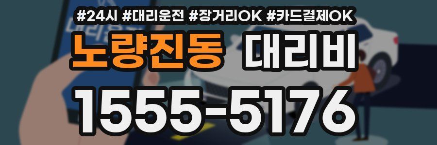 노량진동 대리비