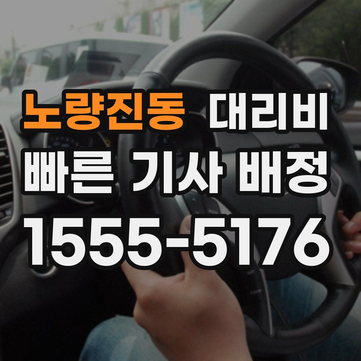 노량진동 대리운전