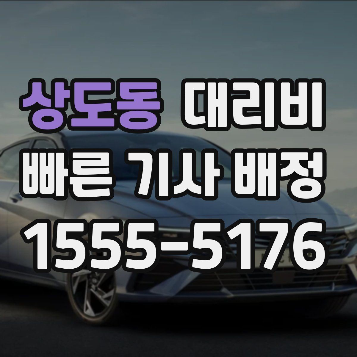 상도동 대리비 KTX역 이동은 픽업 시간을 어떻게 잡을까