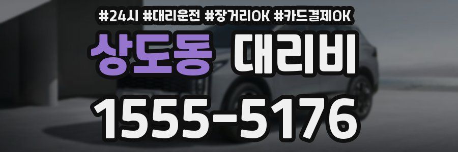 상도동 대리비