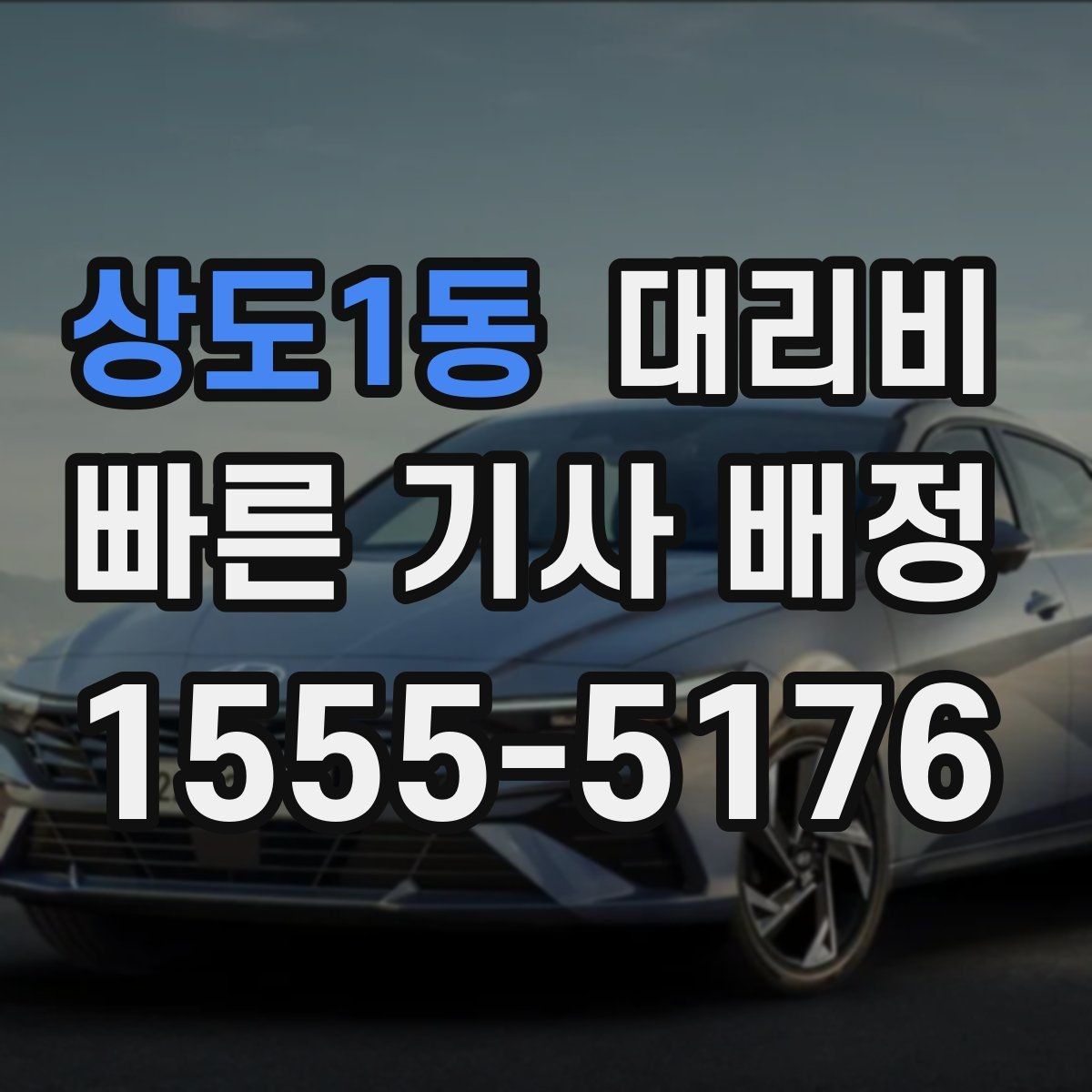 상도1동 대리비 관련해서 장거리 이용 팁